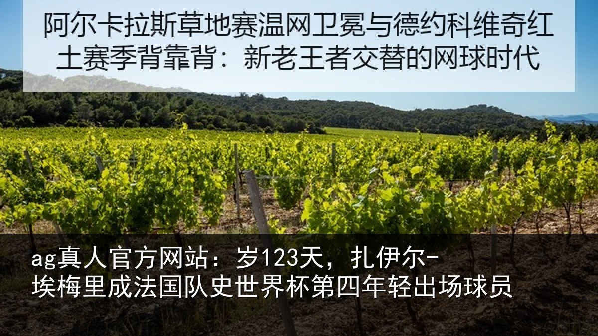 ag真人官方网站:岁123天,扎伊尔-埃梅里成法国队史世界杯第四年轻出场球员