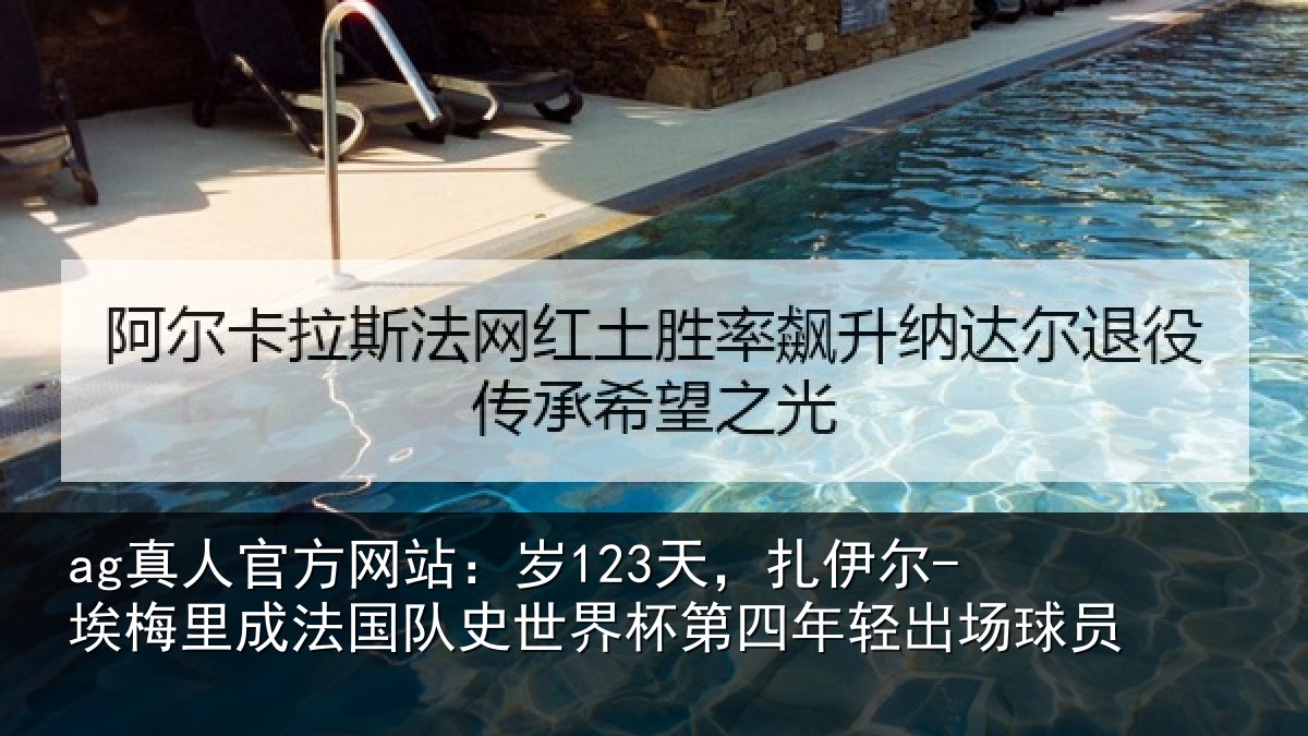 ag真人官方网站:岁123天,扎伊尔-埃梅里成法国队史世界杯第四年轻出场球员