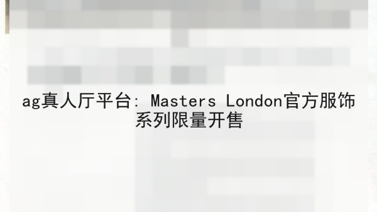 ag真人厅平台: Masters London官方服饰系列限量开售