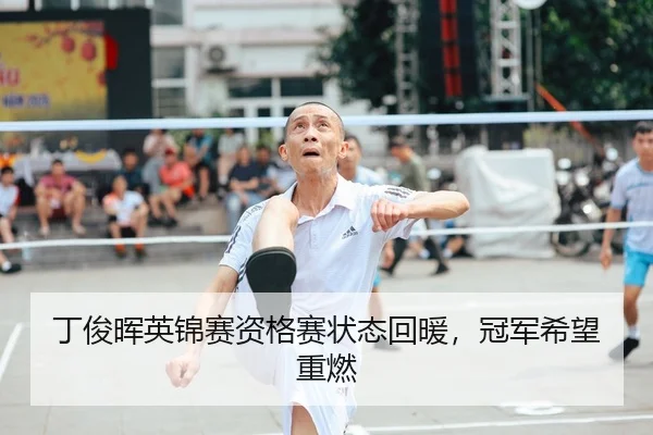 ding-jun-hui-ying-jin-sai-zi-ge-sai-zhuang-tai-hui-nuan-guan-jun-xi-wang-zhong-ran-2-489.jpg