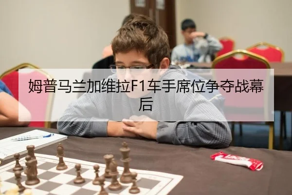 姆普马兰加维拉F1车手席位争夺战幕后