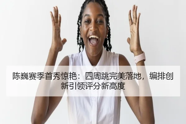 chen-wei-sai-ji-shou-xiu-jing-yan-si-zhou-tiao-wan-mei-luo-di-bian-pai-chuang-xin-yin-ling-ping-fen-xin-gao-du-3-625.jpg