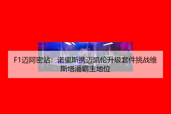 mai-a-mi-zhan-nuo-li-si-xie-mai-kai-lun-sheng-ji-tao-jian-tiao-zhan-wei-si-ta-pan-ba-zhu-di-wei-3-908.jpg