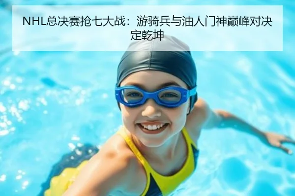 NHL总决赛抢七大战：游骑兵与油人门神巅峰对决定乾坤