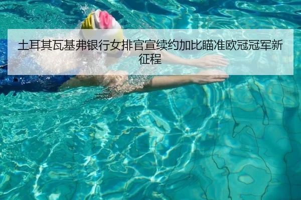 tu-er-qi-wa-ji-fu-yin-hang-nv-pai-guan-xuan-xu-yue-jia-bi-miao-zhun-ou-guan-guan-jun-xin-zheng-cheng-3-982.jpg