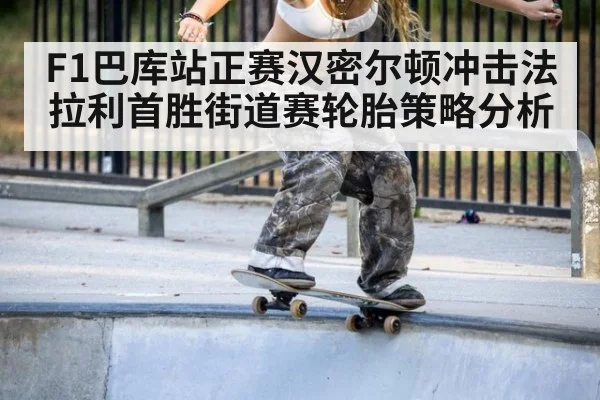 F1巴库站正赛汉密尔顿冲击法拉利首胜街道赛轮胎策略分析